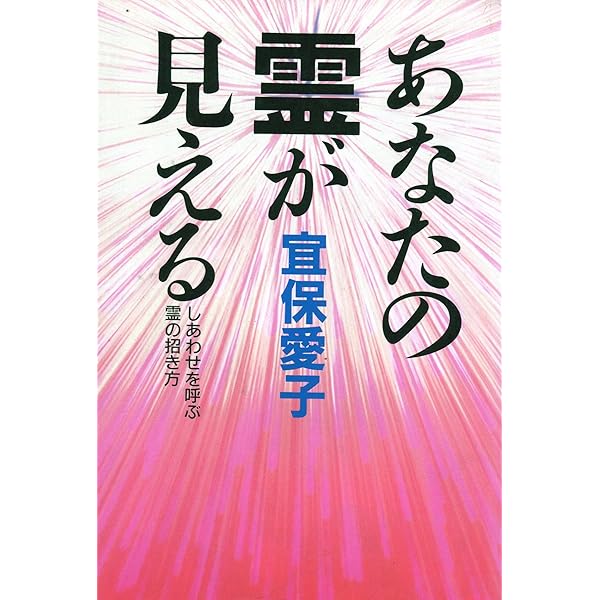 宜保愛子の霊視の世界: 災いを招く霊幸せを呼ぶ霊 | 宜保 愛子 |本