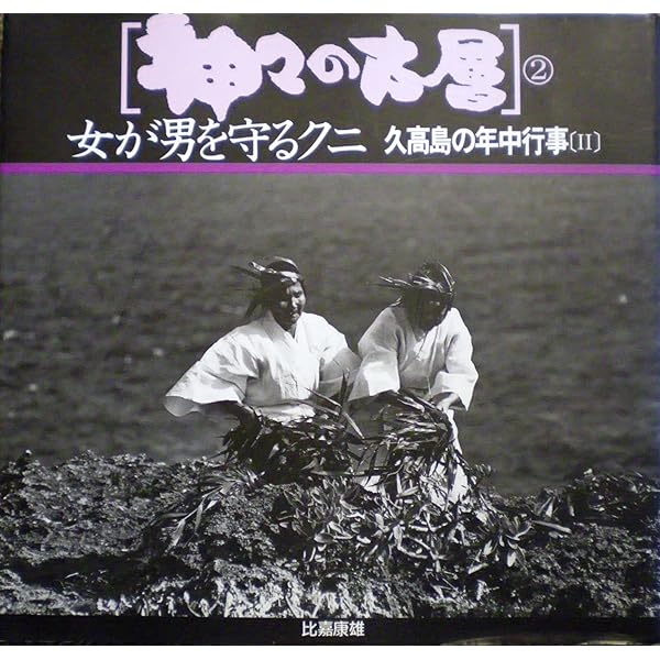 神々の古層 5 | 比嘉 康雄 |本 | 通販 | Amazon