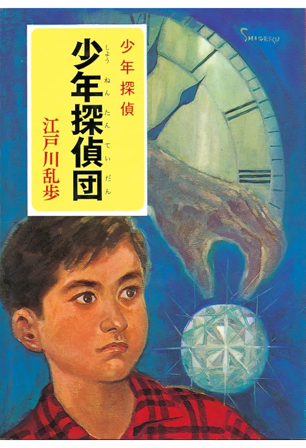 え]2-8)透明怪人 江戸川乱歩・少年探偵8 (ポプラ文庫クラシック え 2-8
