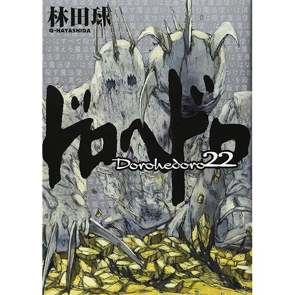 Amazon.co.jp: ドロヘドロ (19) (BIC COMICS IKKI) : 林田 球: 本