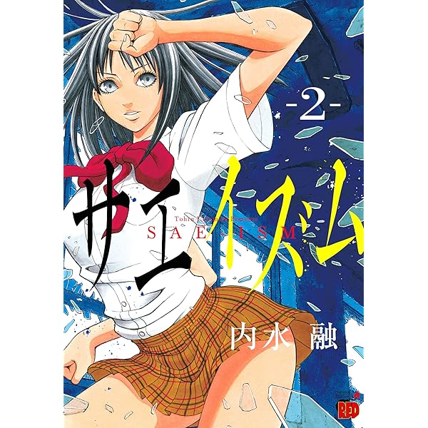 サエイズム(1): チャンピオンREDコミックス | 内水 融 |本 | 通販 | Amazon