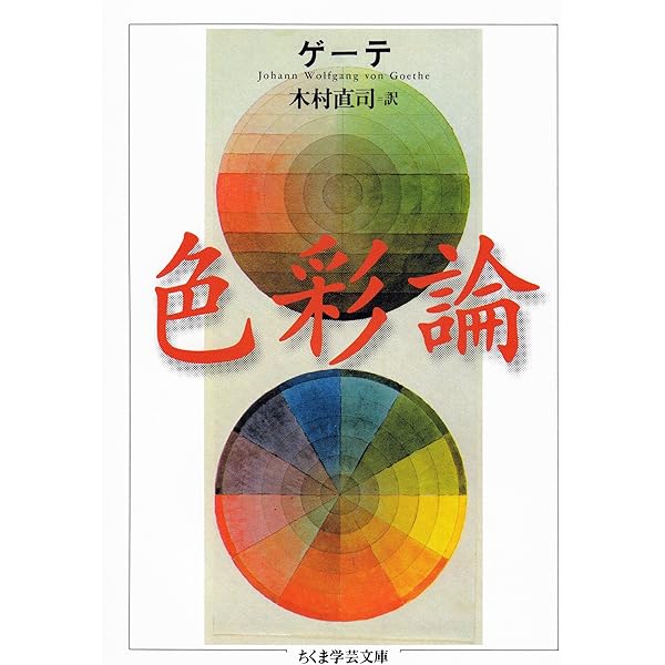 Amazon.co.jp: ゲーテ形態学論集・植物篇 ゲーテ自然科学論集 (ちくま