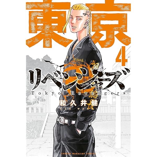 Amazon.co.jp: 東京卍リベンジャーズ（1） (週刊少年マガジン