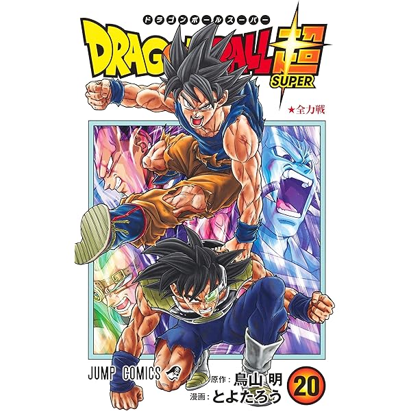 ドラゴンボール超 23 (ジャンプコミックス) | とよたろう, 鳥山 明 |本