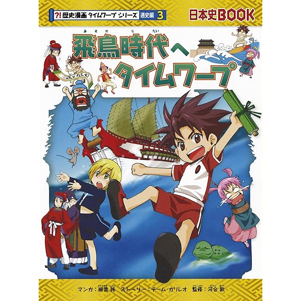 Amazon.co.jp: 飛鳥時代のサバイバル (歴史漫画サバイバルシリーズ