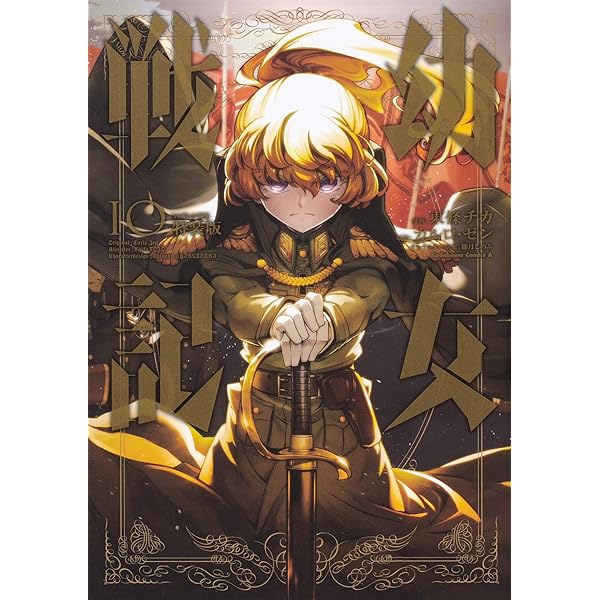 Amazon.co.jp: 幼女戦記 (7) ドラマCD付き特装版 (角川コミックス