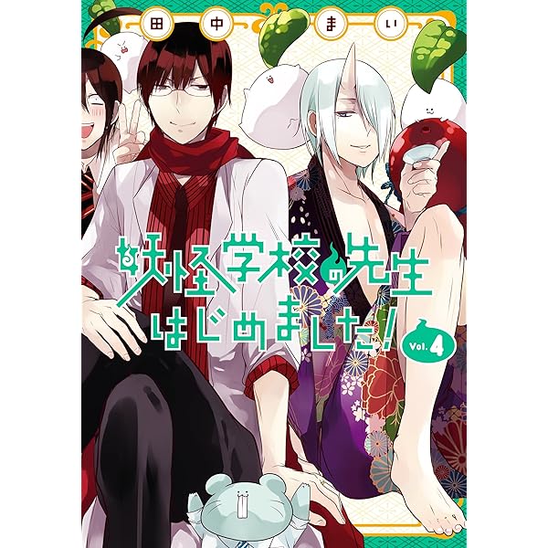 Amazon.co.jp: 妖怪学校の先生はじめました！ 3巻 (デジタル版G