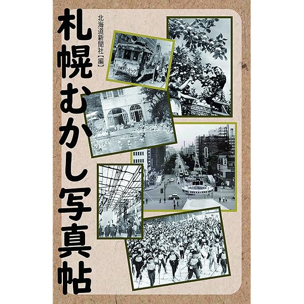 写真で見る あの日の札幌 街並み編 | 北海道新聞社 |本 | 通販 | Amazon