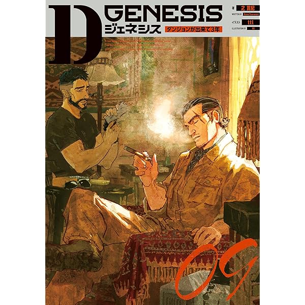 Amazon.co.jp: Dジェネシス ダンジョンが出来て3年 10 電子書籍: 之