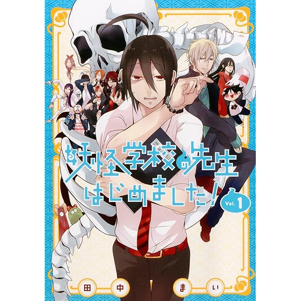 Amazon.co.jp: 妖怪学校の先生はじめました!(2) (Gファンタジー