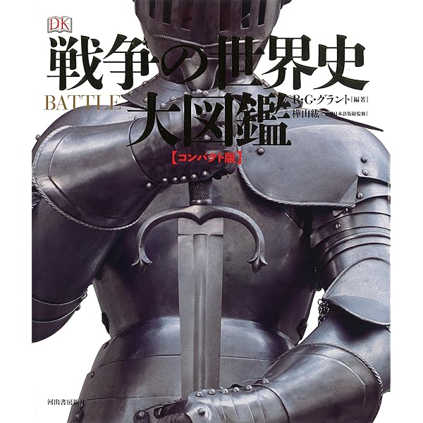海戦の歴史 大図鑑 | R・G・グラント, 五百旗頭 真, 等松 春夫, 山崎
