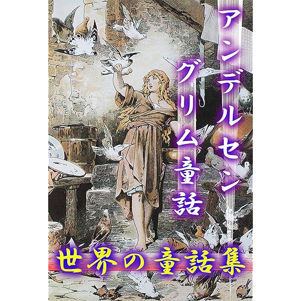 Amazon.co.jp: 『世界の童話全集・41作品⇒1冊』 電子書籍: グリム兄弟