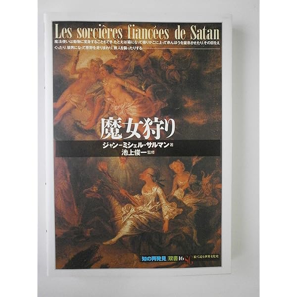 図説 魔女の文化史 | セリヌ・デュ・シェネ, 蔵持 不三也 |本 | 通販