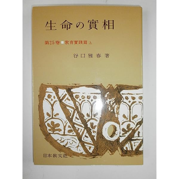 生命の實相 第40巻 頭注版 家庭教育篇 | 谷口 雅春 |本 | 通販 | Amazon
