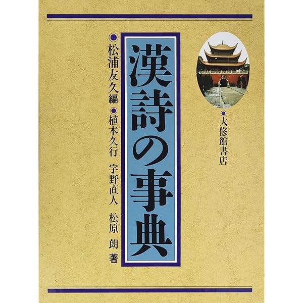 続 校注 唐詩解釈辞典 (付)歴代詩 | 友久, 松浦 |本 | 通販 | Amazon