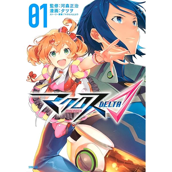 マクロスΔ 銀河を導く歌姫: 3 (REXコミックス) | 満月 シオン, 河森