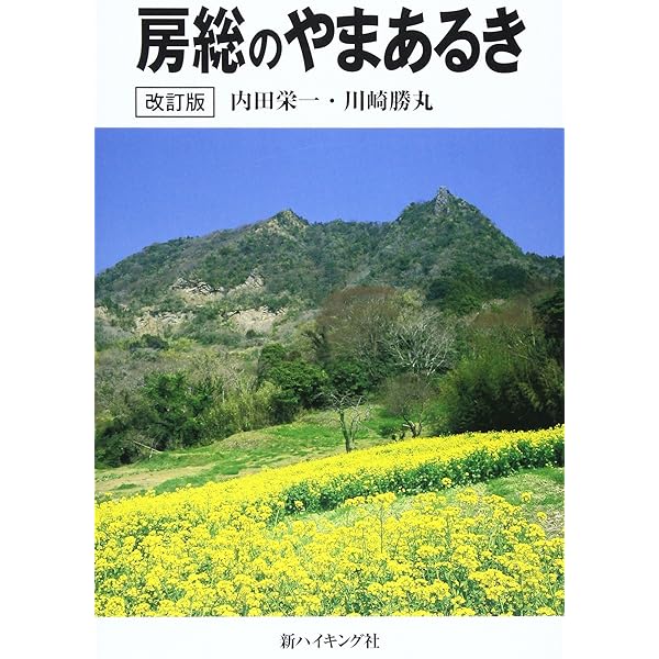 Amazon.co.jp: 房総山岳志 : 内田 栄一: 本