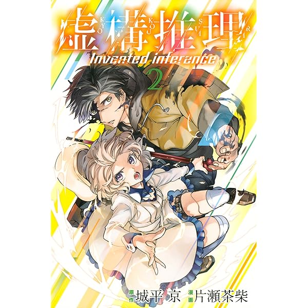 Amazon.co.jp: 虚構推理（1） (月刊少年マガジンR) 電子書籍: 城平京