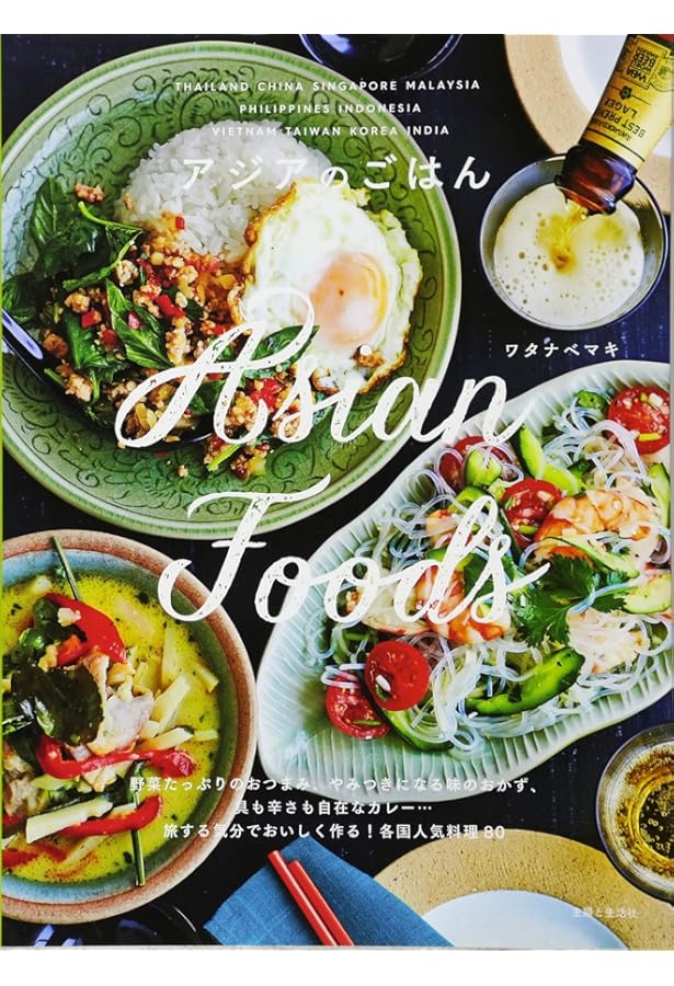 アジアのサラダ | ワタナベ マキ |本 | 通販 | Amazon