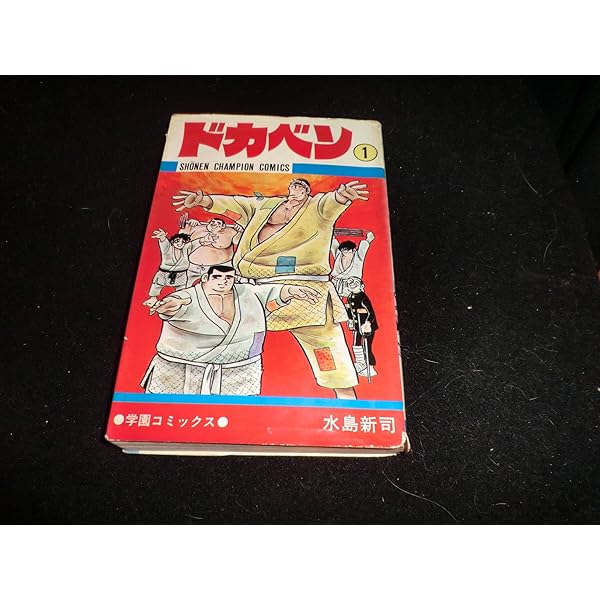 Amazon.co.jp: ドカベン (40) (少年チャンピオン・コミックス) : 水島