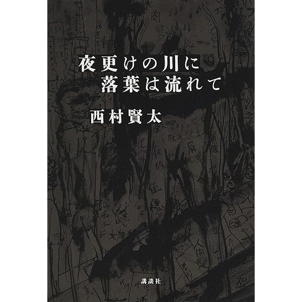 東京者がたり | 西村 賢太 |本 | 通販 | Amazon
