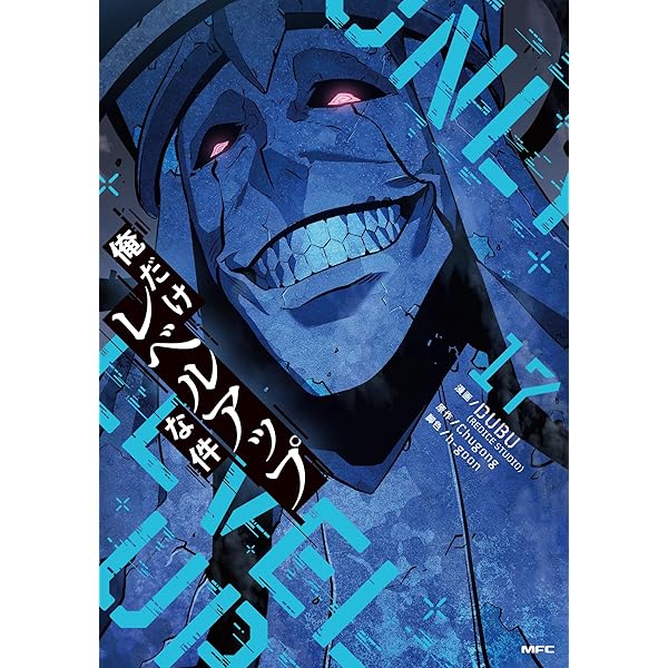 俺だけレベルアップな件 コミック 1-15巻セット |本 | 通販 | Amazon