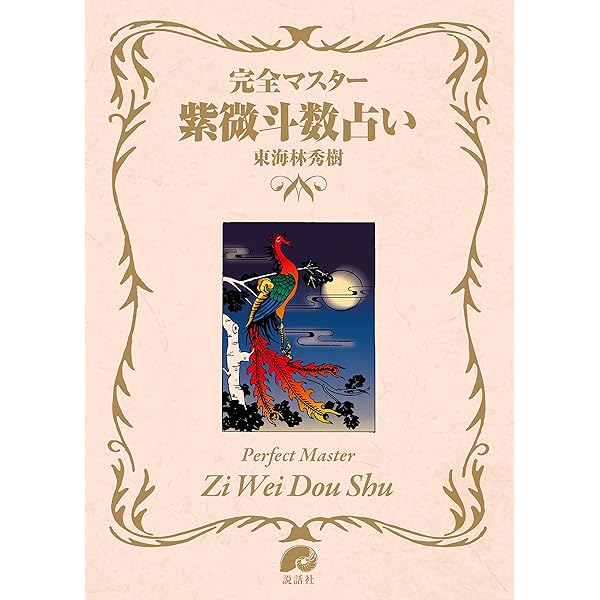 Amazon.co.jp: 飛星紫微斗数闡秘 : 鮑 黎明: Japanese Books