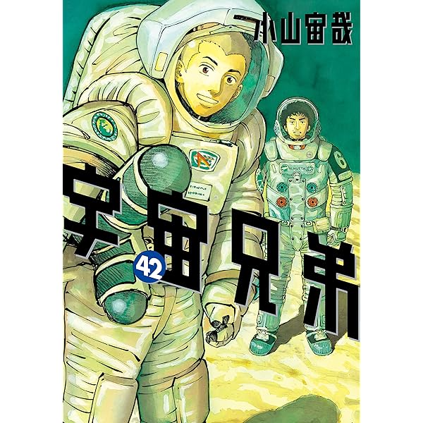 宇宙兄弟（44） (モーニングコミックス) | 小山宙哉 | 青年マンガ