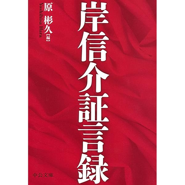 Amazon.co.jp: 岸信介: 権勢の政治家 (岩波新書 新赤版 368) : 原 彬久: 本