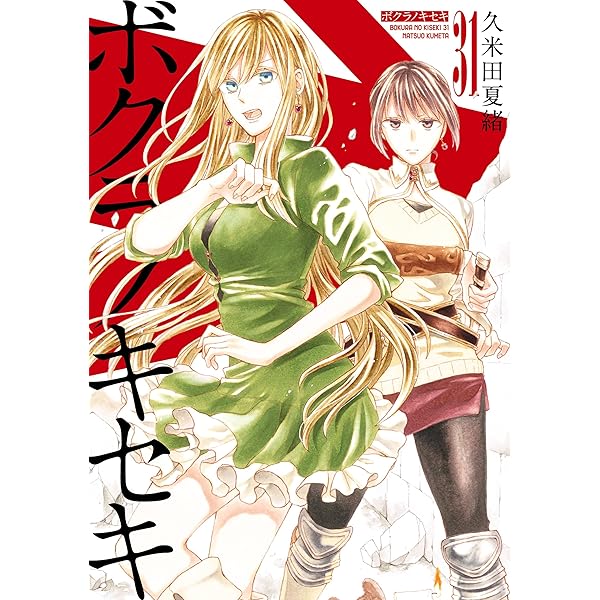 ボクラノキセキ: 33【電子限定描き下ろし付き】 (ZERO-SUMコミックス