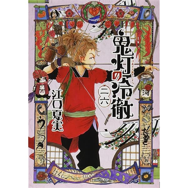 鬼灯の冷徹(26)限定版 (講談社キャラクターズライツ) | 江口 夏実 |本