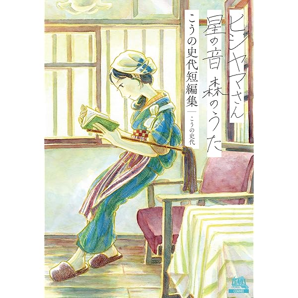 Amazon.co.jp: こっこさん : こうの 史代: 本