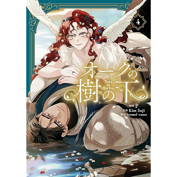 Amazon.co.jp: オークの樹の下 電子書籍: Kim Suji, 千景: Kindleストア