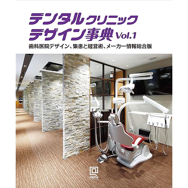 DENTAL CLINIC DESIGN WORKS 107歯科医院のデザインと最新経営参考