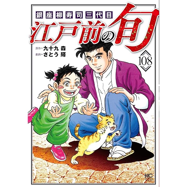 Amazon.co.jp: 江戸前の旬 (109) (ニチブンコミックス) : 九十九 森