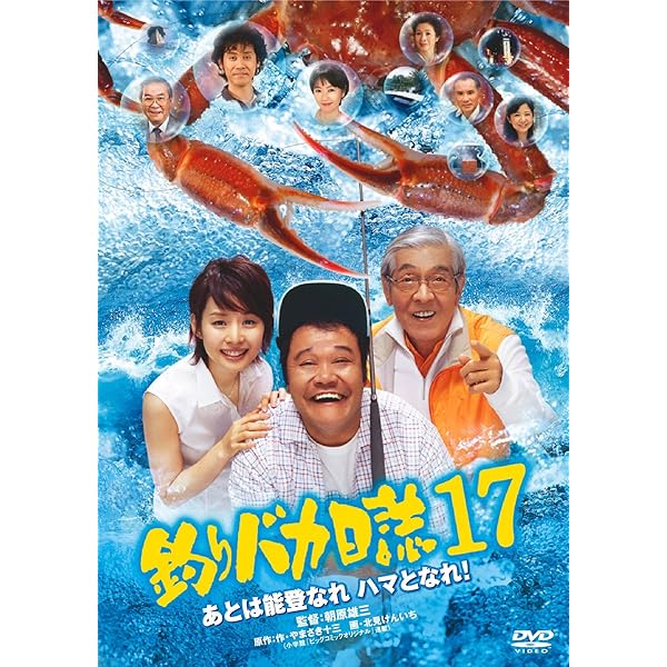 Amazon.co.jp: 釣りバカ日誌15 [DVD] : 西田敏行, 浅田美代子, 江角