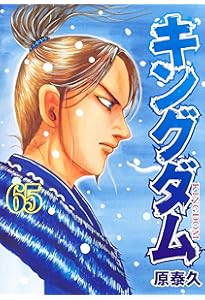 キングダム 64 (ヤングジャンプコミックス) | 原 泰久 |本 | 通販 | Amazon