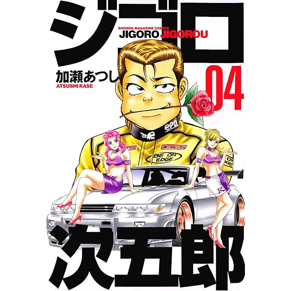 Amazon.co.jp: ジゴロ次五郎（1） (週刊少年マガジンコミックス) 電子