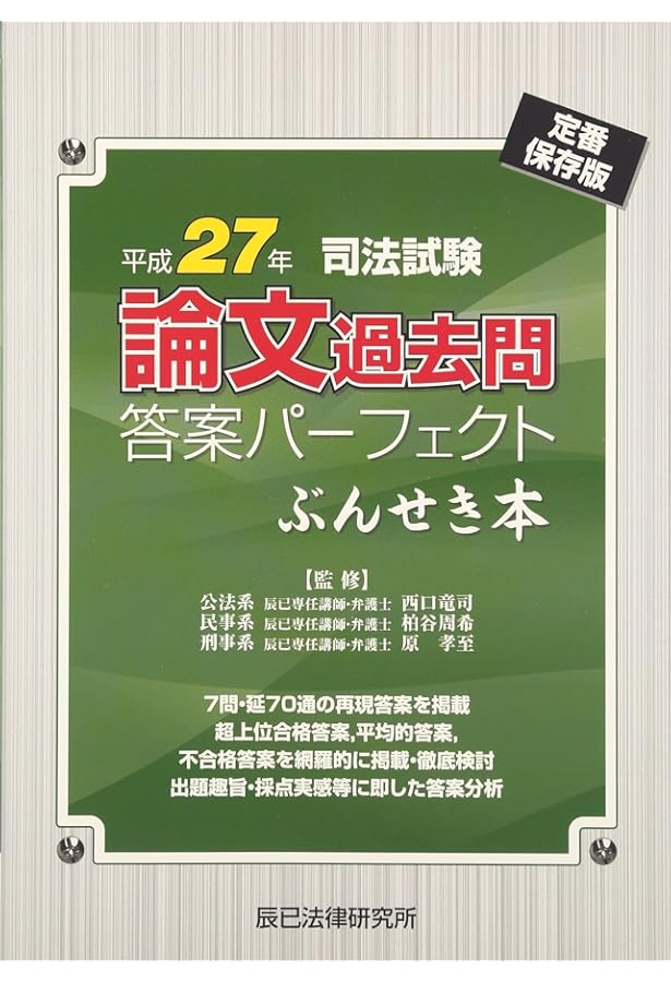 司法試験論文過去問答案パーフェクトぶんせき本 平成28年 定 |本