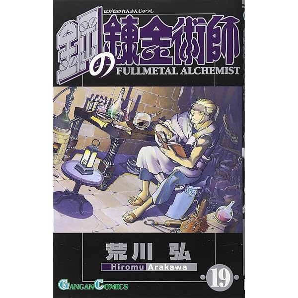 Amazon.co.jp: 鋼の錬金術師(17) (ガンガンコミックス) : 荒川 弘: 本