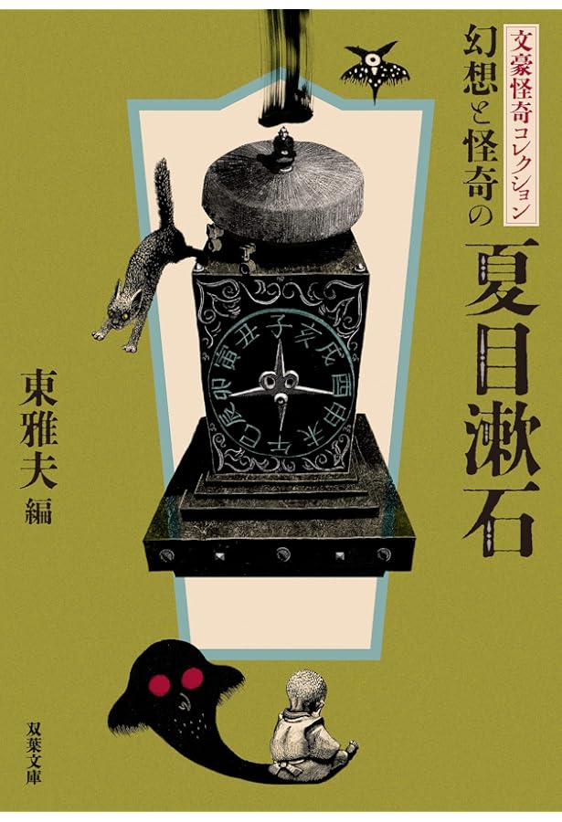 Amazon.co.jp: 文豪怪奇コレクション 猟奇と妖美の江戸川乱歩 (双葉