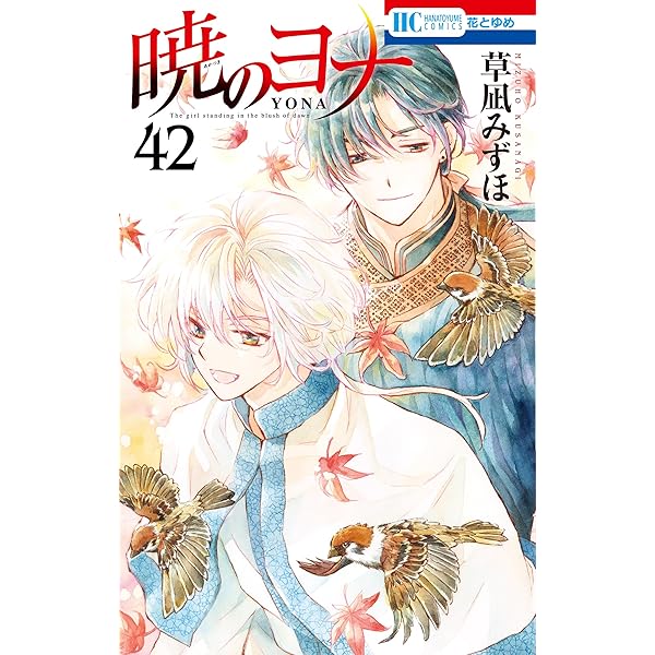 暁のヨナ 43 (花とゆめコミックス) | 草凪みずほ | 少女マンガ