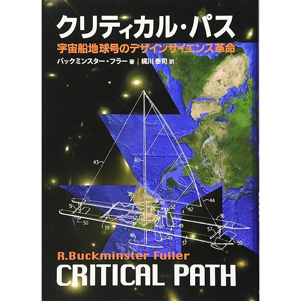 Amazon.co.jp: 宇宙エコロジー―バックミンスター・フラーの直観と美