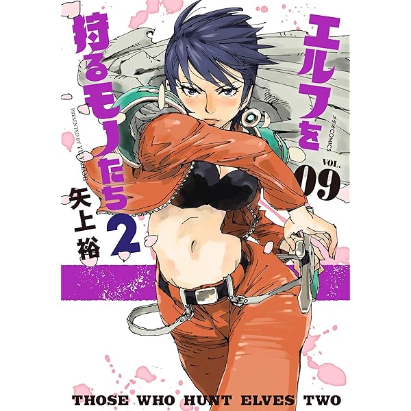 エルフを狩るモノたち2(10) (メテオCOMICS) | 矢上裕 |本 | 通販 | Amazon