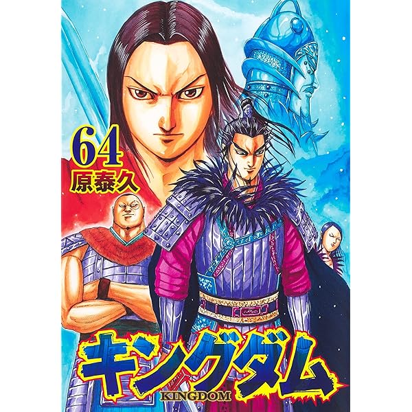 キングダム 61 (ヤングジャンプコミックス) | 原 泰久 |本 | 通販 | Amazon