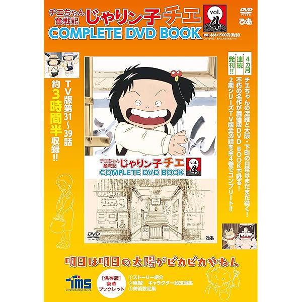 Amazon.co.jp: 「じゃりン子チエ COMPLETE DVD BOOK」vol.6