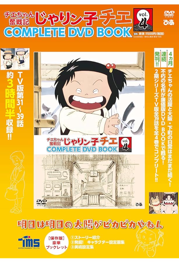 Amazon.co.jp: 「じゃりン子チエ COMPLETE DVD BOOK」vol.1 () () : 本