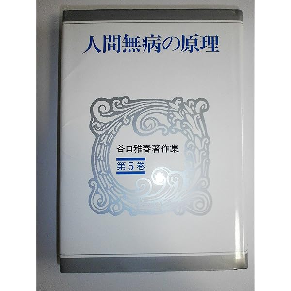 人生は心で支配せよ 谷口雅春著作集 (第10巻) | 谷口 雅春 |本 | 通販