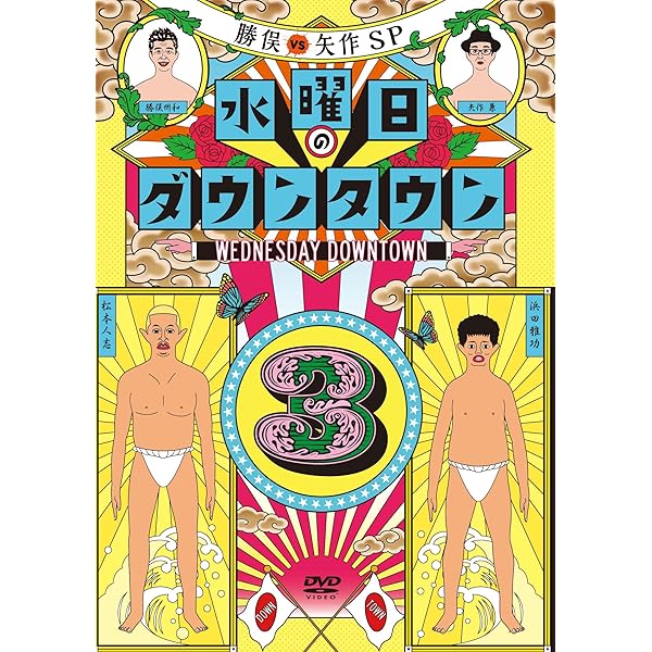 Amazon.co.jp: 水曜日のダウンタウン11 (通常版)[Blu-Ray