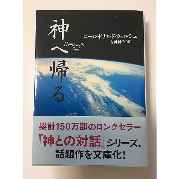 Amazon.co.jp: 神とひとつになること (サンマーク文庫) : ニール